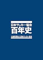 日本サッカー協会　百年史　サッカー日本代表 日本サッカー協会百年史 | JFA STORE | 日本サッカー協会公式
